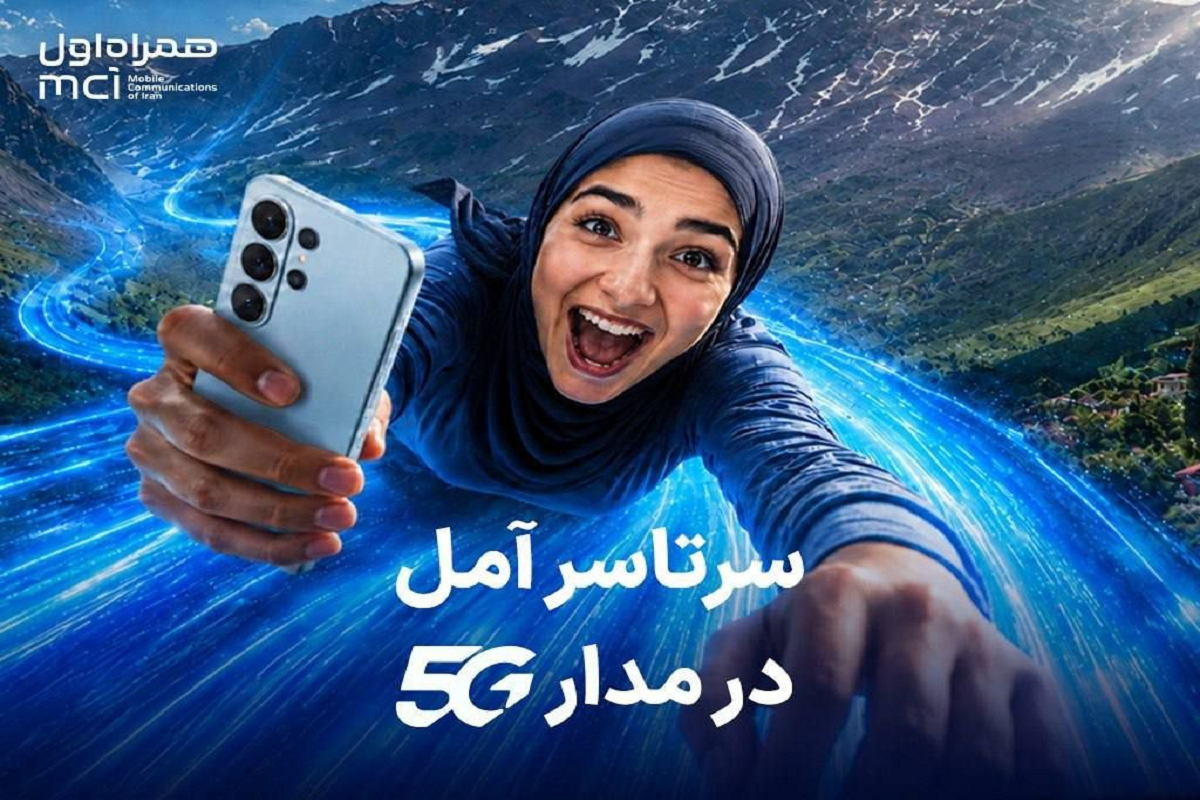 آملی‌ها با خرید مودم 5G یک سال مهمان اینترنت همراه اول می‌شوند
