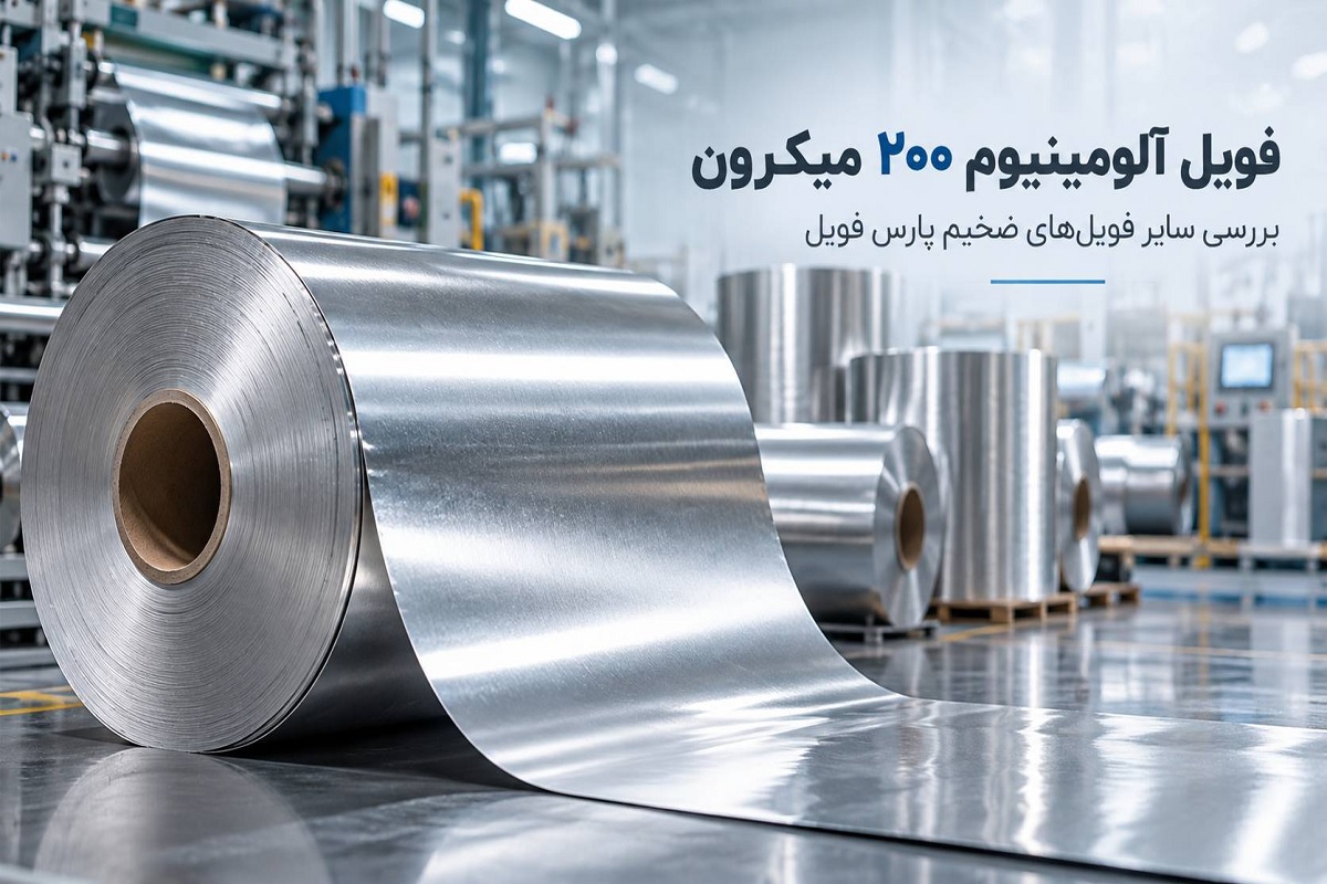 بررسی فویل آلومینیوم 200 میکرون و سایر فویل های ضخیم پارس فویل