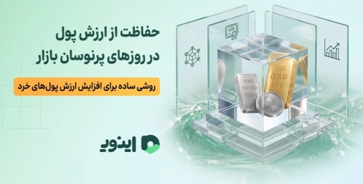 حفاظت از ارزش پول در روزهای پرنوسان بازار، روشی ساده برای افزایش ارزش پول های خرد