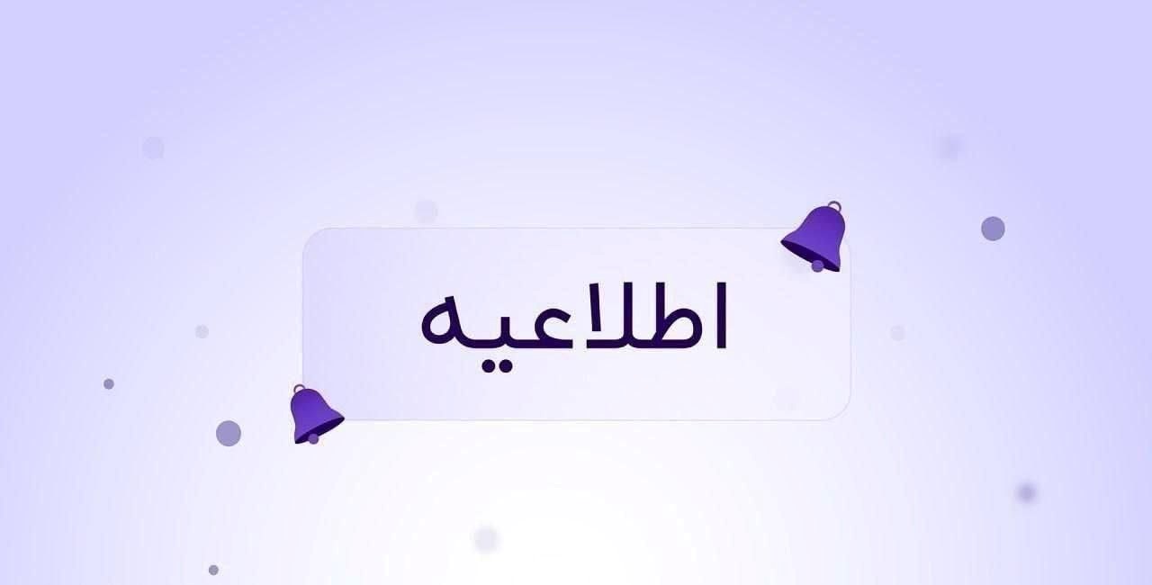 اطلاعیه درباره محدودیت ابلاغ‌شده بانک مرکزی و احتمال تاخیر در تسویه‌های ریالی