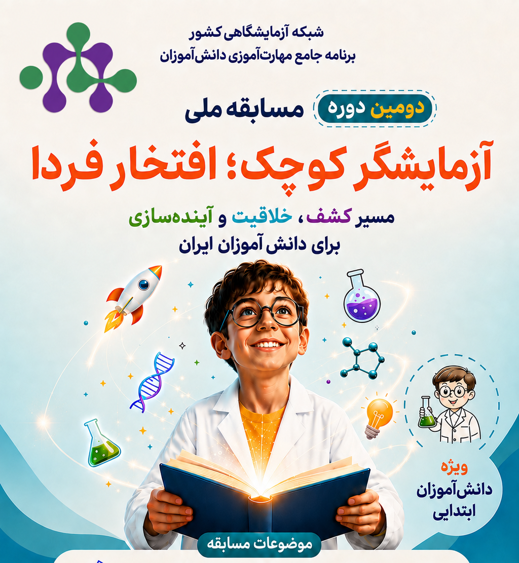 فراخوان دومین دوره مسابقه ملی «آزمایشگر کوچک؛ افتخار فردا»