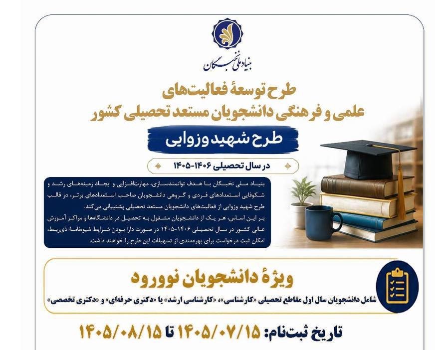 فراخوان ثبت‌نام طرح «شهید وزوایی» ویژه دانشجویان نوورود منتشر شد