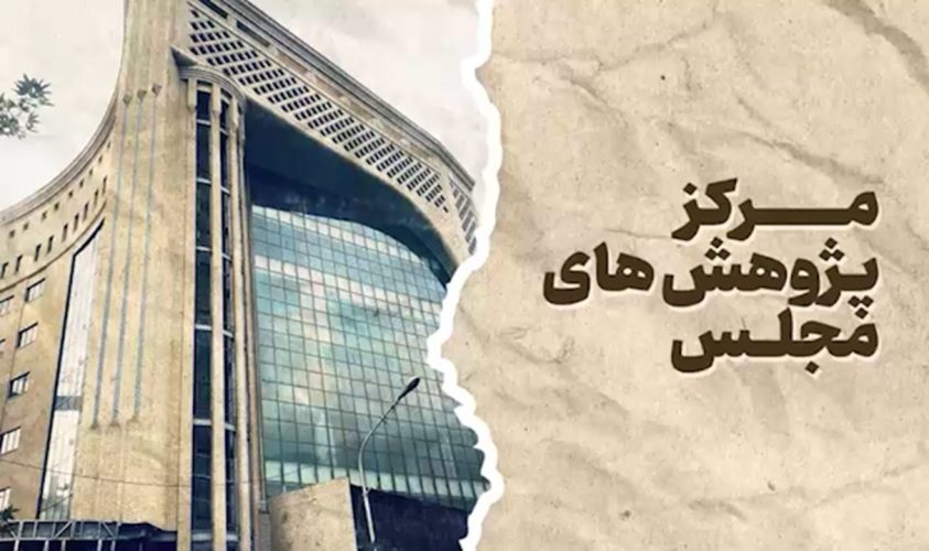 هوش مصنوعی چگونه می‌تواند از «ابزار جست‌وجو» به عضو تیم پژوهش سیاستی تبدیل شود؟«هم‌پژوهشگرانِ» هوش مصنوعی در مرکز پژوهش‌های مجلس