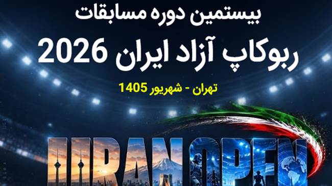 با حمایت معاونت علمی برگزار می‌شود: برگزاری بیستمین دوره مسابقات روبوکاپ آزاد ایران