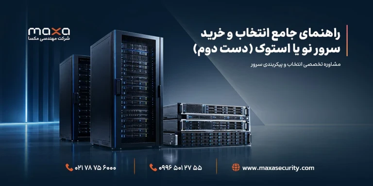 راهنمای جامع انتخاب سرور نو یا استوک (دست دوم)