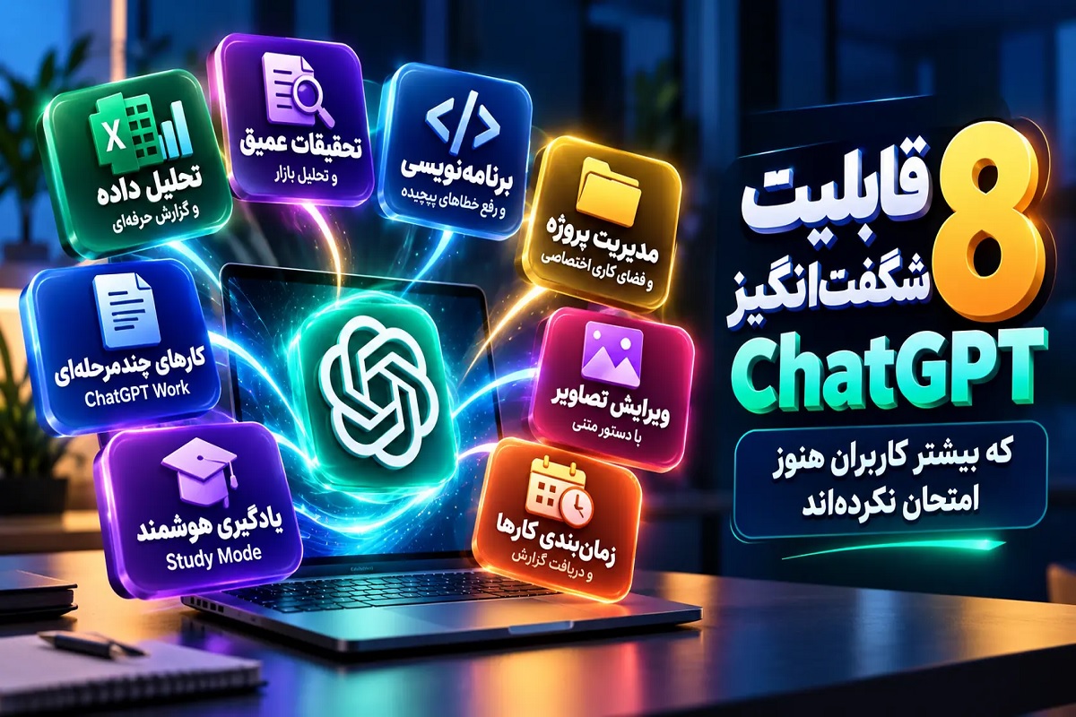 ۸ قابلیت شگفت‌انگیز ChatGPT که بیشتر کاربران هنوز امتحان نکرده‌اند