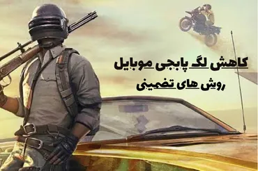 چگونه بدون لگ پابجی بازی کنیم|12 راه کاهش لگ پابجی تضمینی