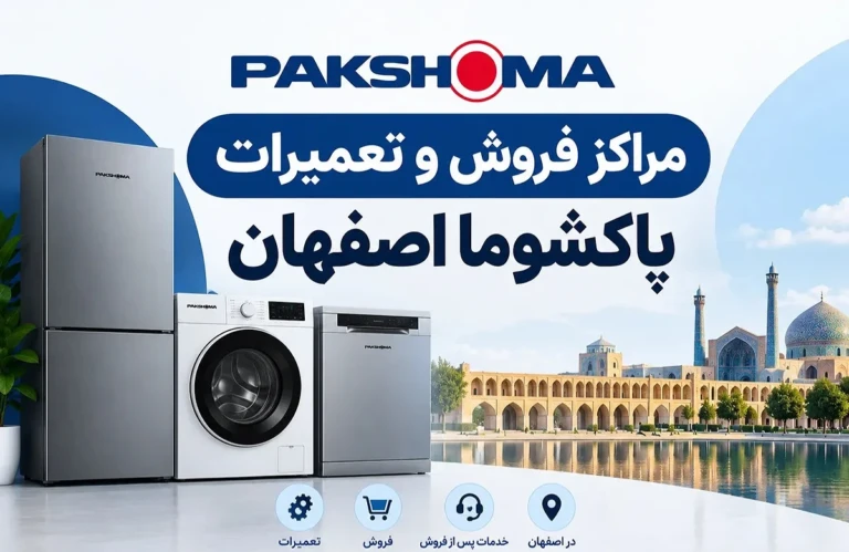 لیست 10 نمایندگی مجاز و مراکز خدمات پاکشوما در اصفهان + شماره، آدرس