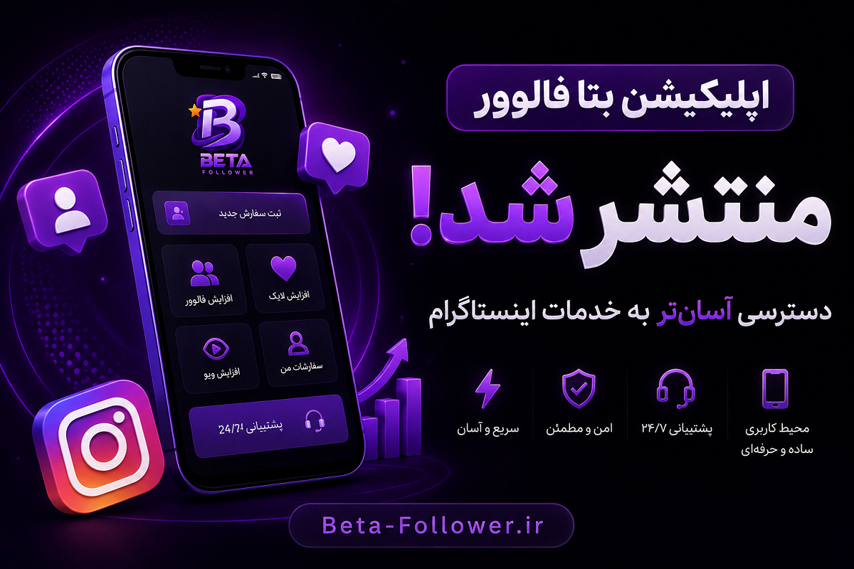 اپلیکیشن بتا فالوور منتشر شد؛ دسترسی آسان‌تر به خدمات اینستاگرام