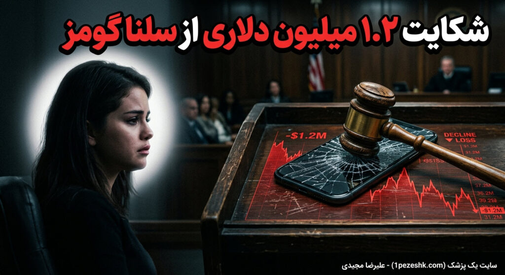 شکایت از سلنا گومز به اتهام کلاهبرداری ۱.۲ میلیون دلاری در استارت‌آپ سلامت روان