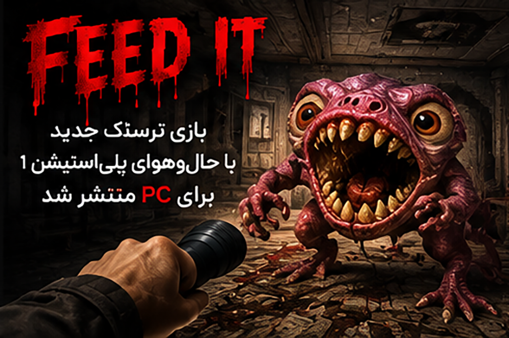بازی ترسناک FEED IT با حال‌وهوای PS1 برای PC منتشر شد