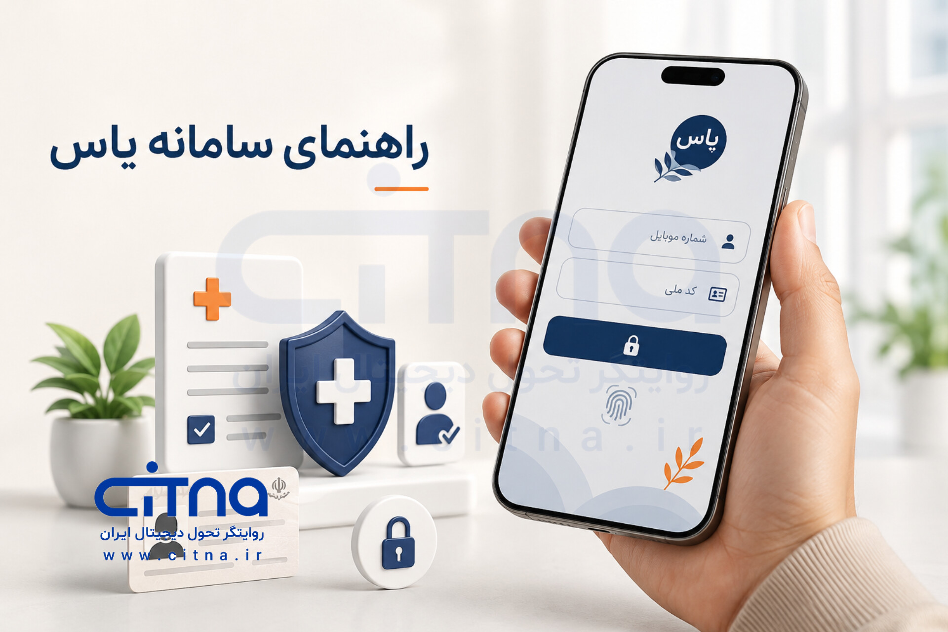 راهنمای ورود و ثبت‌نام در سامانه بیمه آسیا و اپلیکیشن «یاس» + فیلم
