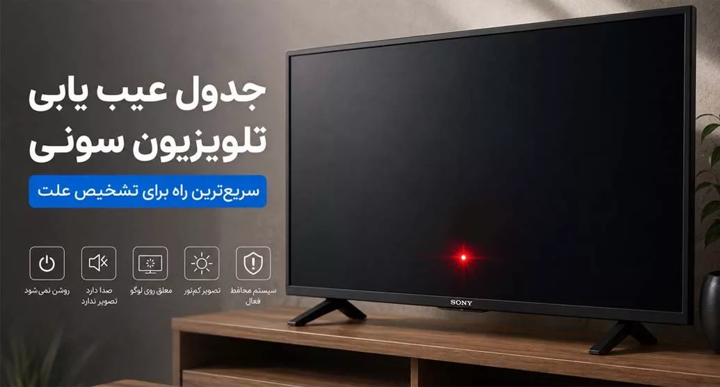 جدول عیب ‌یابی تلویزیون سونی؛ سریع‌ترین راه برای تشخیص علت