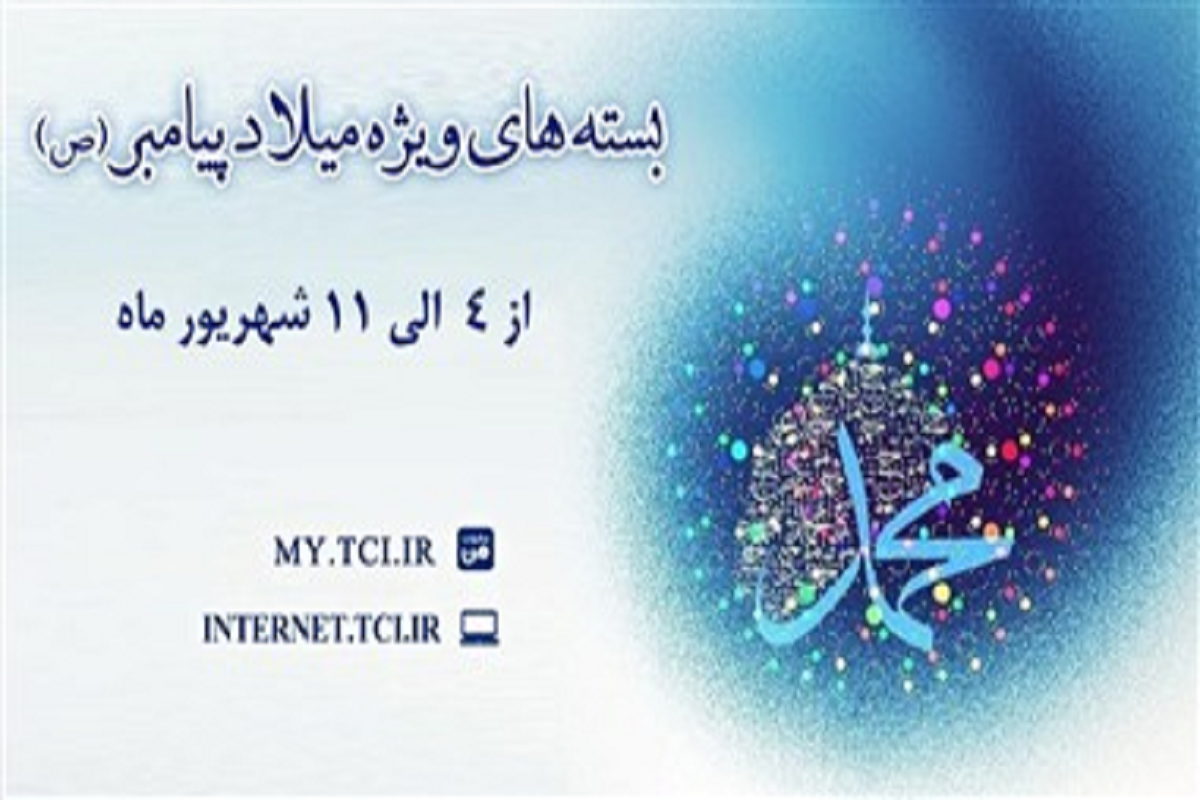 بسته‌های ویژه اینترنت مخابرات به مناسبت میلاد پیامبر(ص)