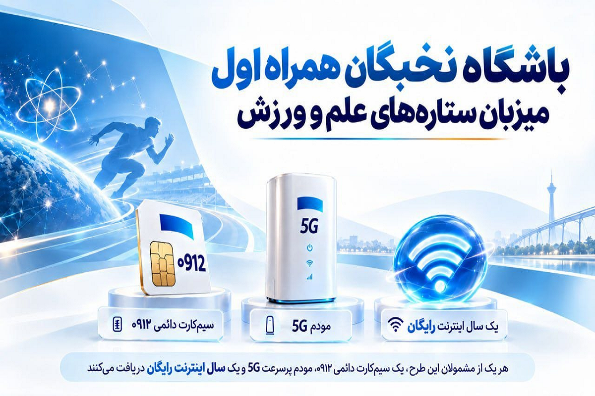 سیم‌کارت 0912 و اینترنت رایگان همراه اول برای نخبگان علمی و ورزشی