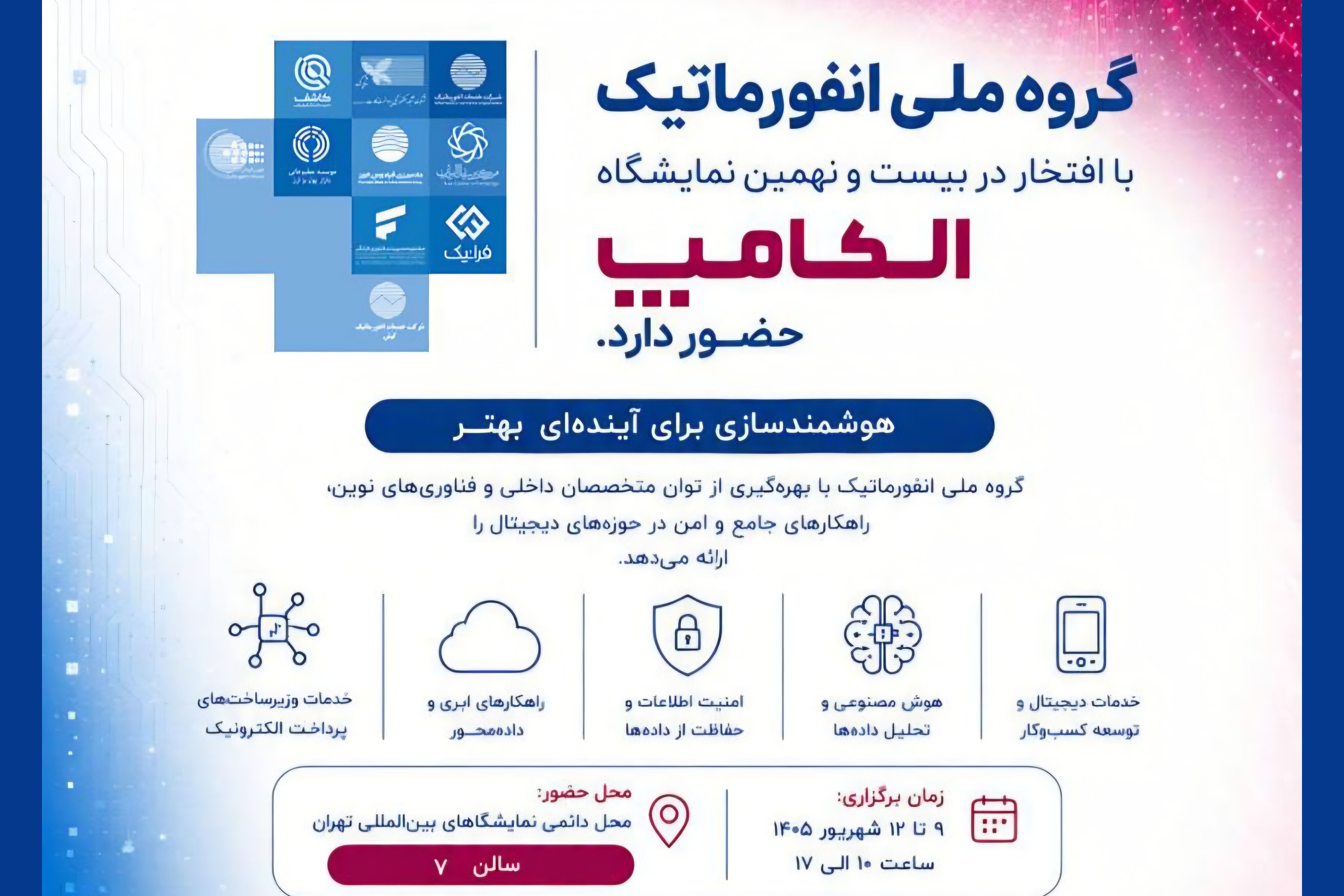 حضور گروه ملی انفورماتیک در بیست و نهمین نمایشگاه الکامپ با برگزاری پنل‌های تخصصی