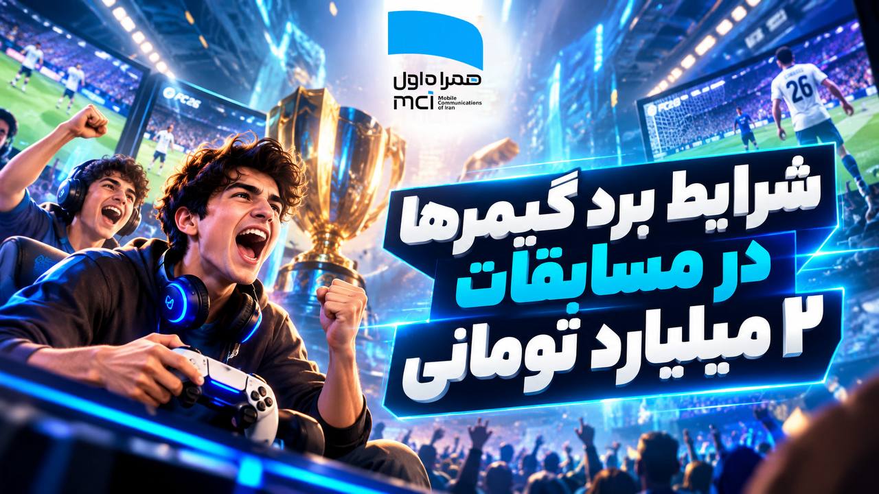 شرایط برد گیمرها در مسابقات ۲ میلیارد تومانی همراه اول