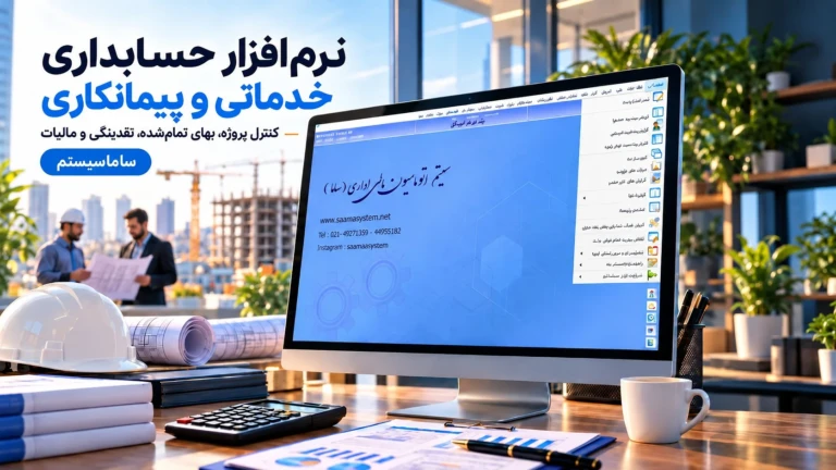 راهنمای انتخاب نرم‌افزار حسابداری خدماتی و پیمانکاری؛ پایان اشتباهات بهای تمام‌شده و خطای سامانه مؤدیان