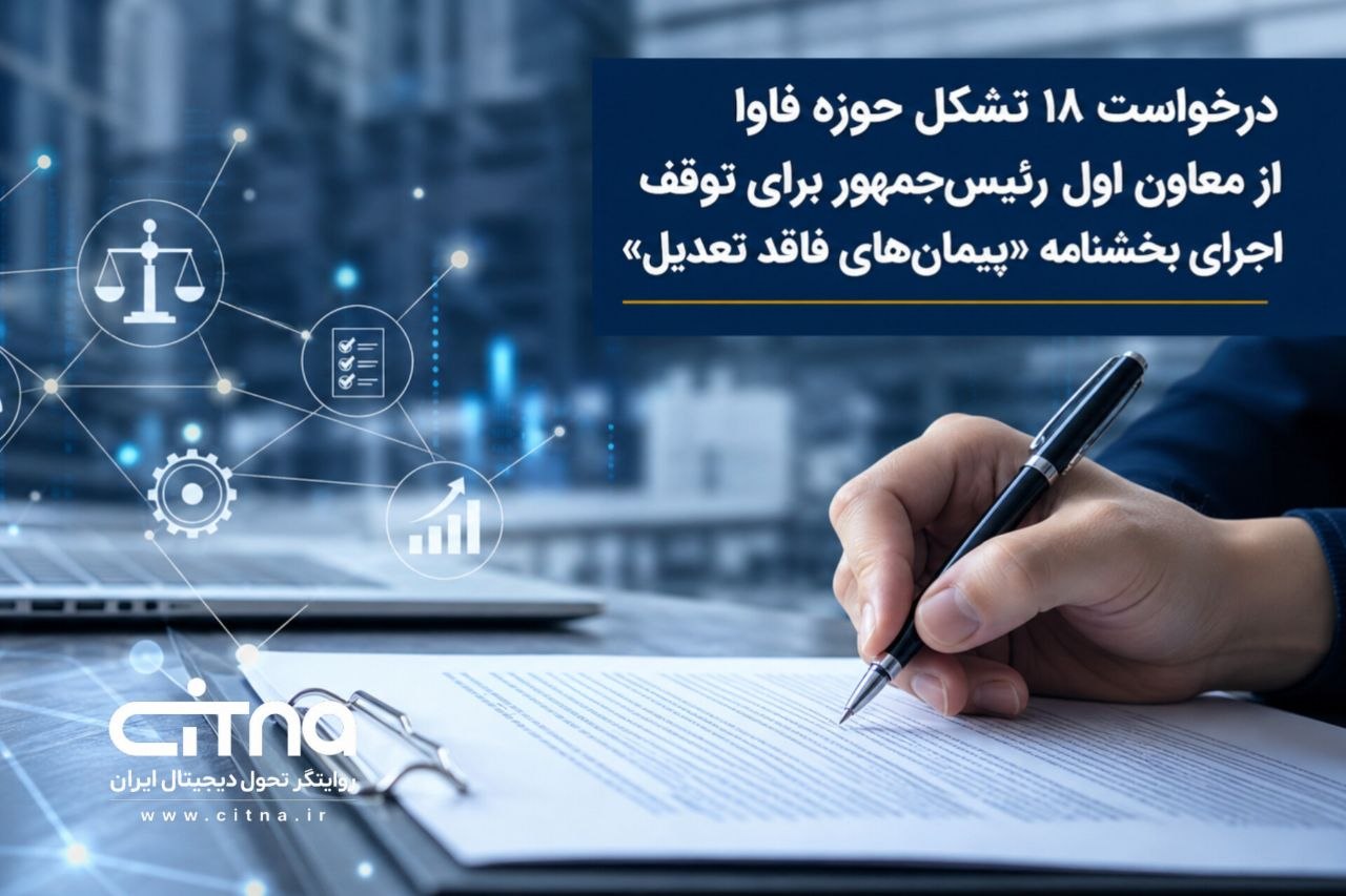 درخواست ۱۸ تشکل حوزه فاوا از معاون اول برای توقف بخشنامه «پیمان‌های فاقد تعدیل»