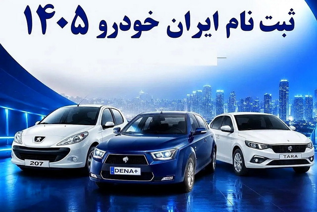 آغاز فروش محصولات ایران خودرو به روش اولویت بندی