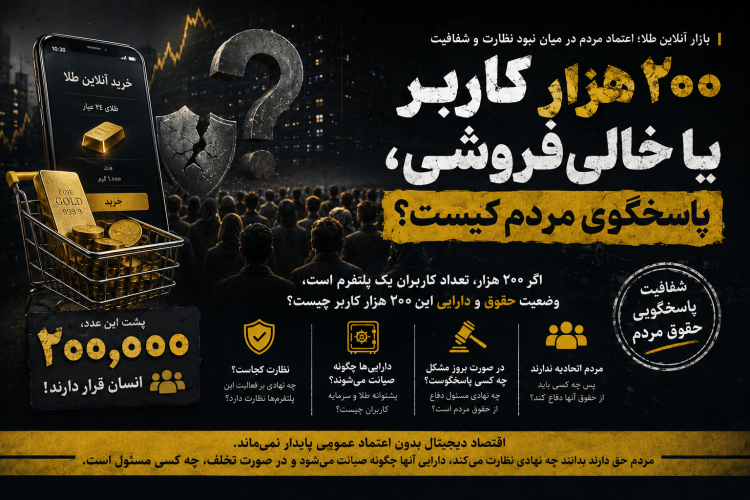 ۲۰۰ هزار کاربر یا خالی‌فروشی، پاسخگوی مردم کیست؟