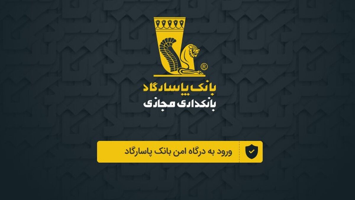 راهکار دسترسی به نسخه تحت وب اینترنت بانک پاسارگاد اعلام شد