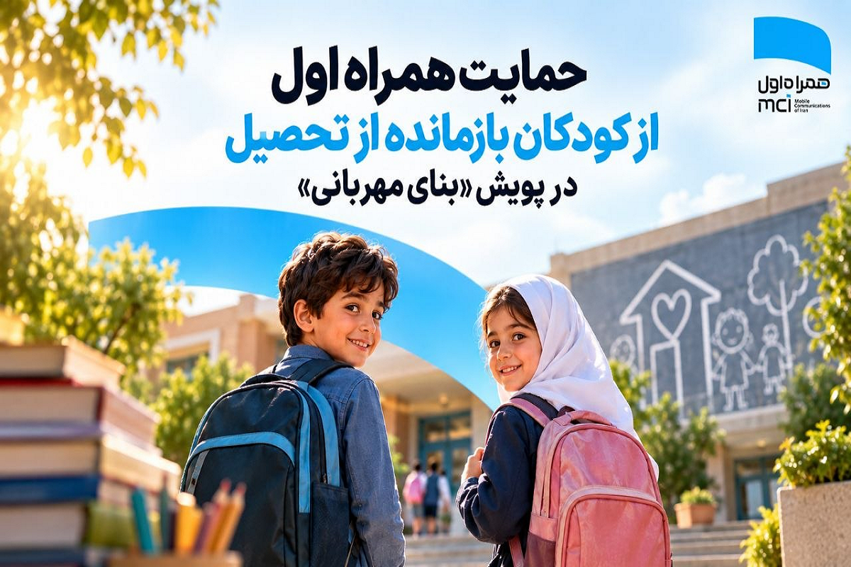 همراه اول برای حمایت از کودکان بازمانده از تحصیل ۶ میلیارد ریال کمک مردمی جمع‌آوری کرد