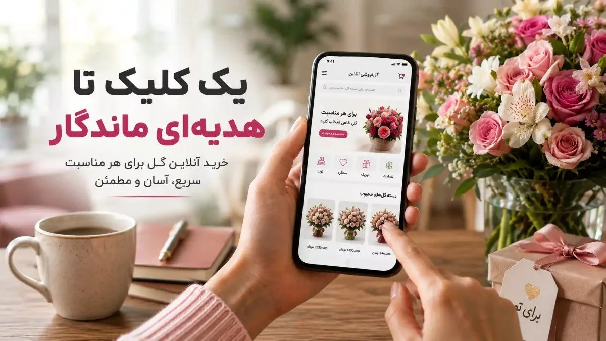 یک کلیک تا هدیه‌ای ماندگار؛ خرید آنلاین گل چگونه جای گل‌فروشی سنتی را گرفته است؟
