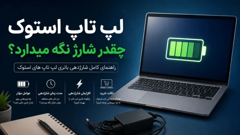 لپ تاپ استوک چقدر شارژ نگه میدارد؟ بررسی کامل عمر باتری لپ تاپ‌های استوک