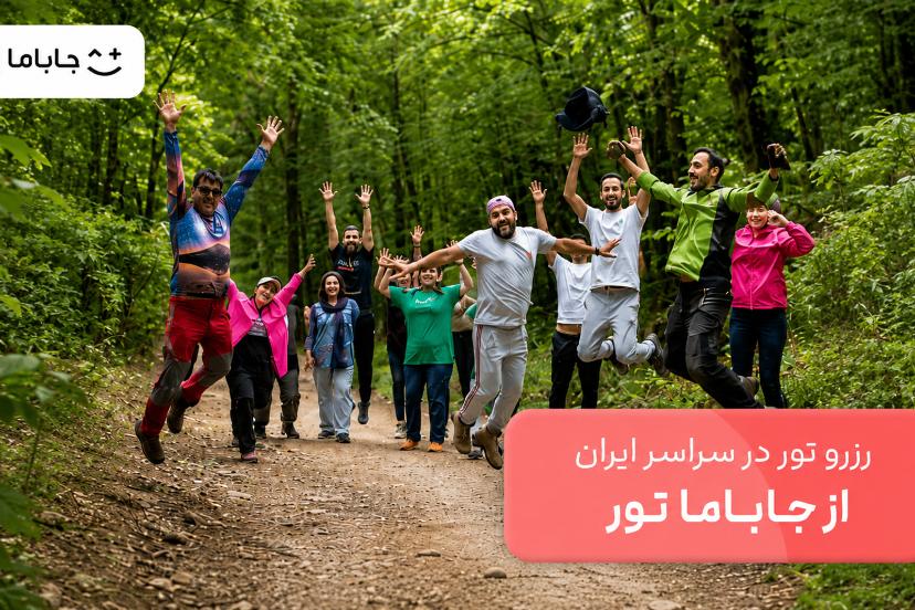 جاباما از پلتفرم جدید «جاباما تور» رونمایی کرد