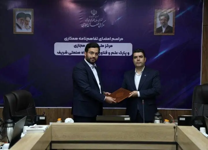 همکاری پارک شریف و مرکز ملی فضای مجازی برای حمایت از کسب‌وکارهای دیجیتال