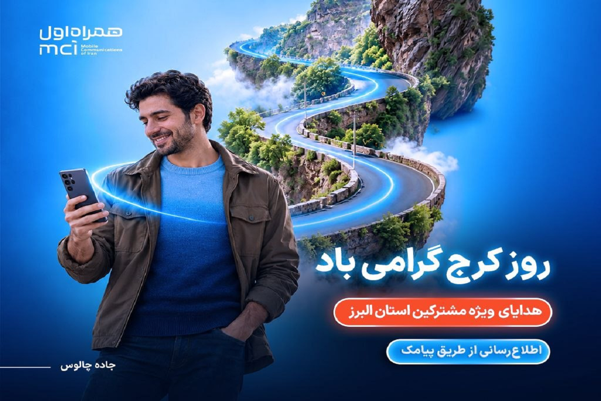 مکالمه رایگان و تخفیف خرید؛ هدیه همراه اول به مناسبت روز کرج