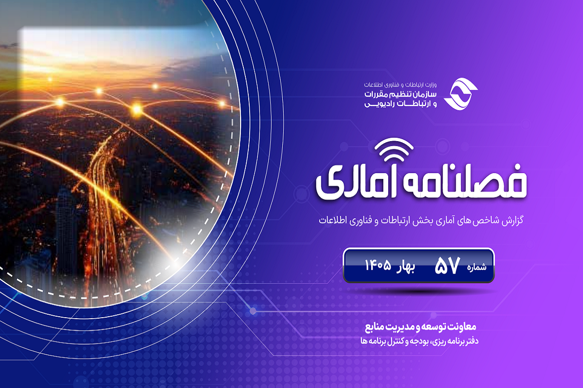 گزارش شاخص‌های آماری ارتباطات و فناوری اطلاعات در بهار ۱۴۰۵ منتشر شد