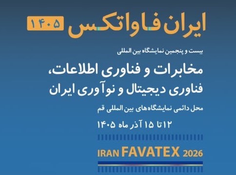 دعوت از شرکت‌های عضو سازمان نظام صنفی رایانه‌ای تهران برای حضور در نمایشگاه بین‌المللی «ایران فاواتکس»