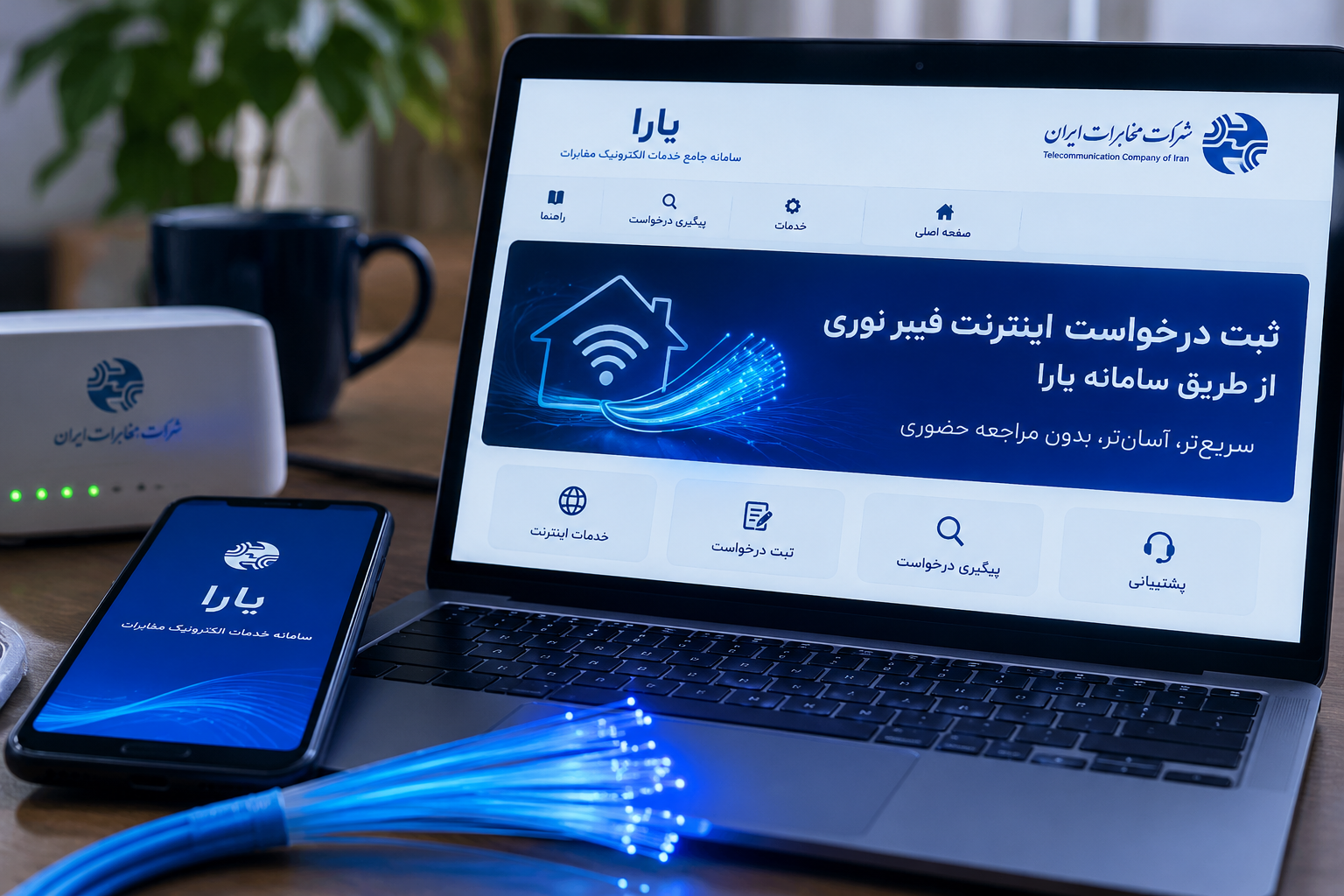 ثبت درخواست اینترنت فیبرنوری مخابرات از طریق سامانه «یارا»؛ از ثبت‌نام تا پیگیری خدمات