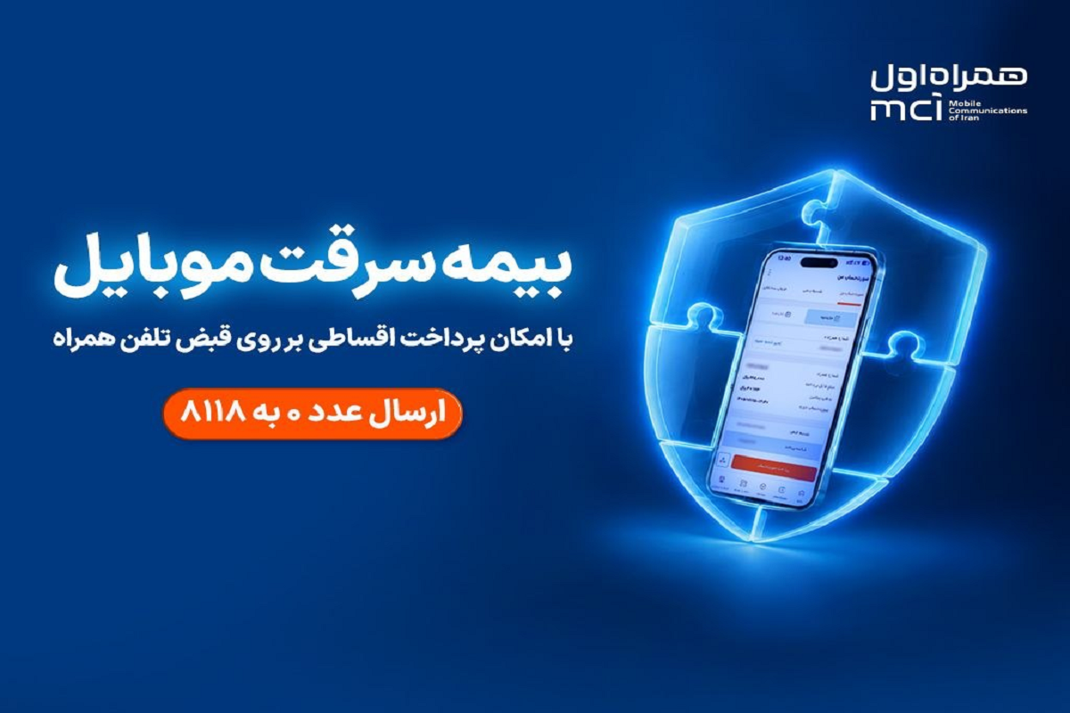 همراه اول بیمه موبایل را اقساطی کرد
