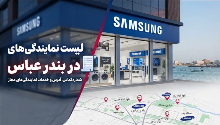 ۹ نمایندگی برتر سامسونگ در بندرعباس + ( آدرس و شماره )