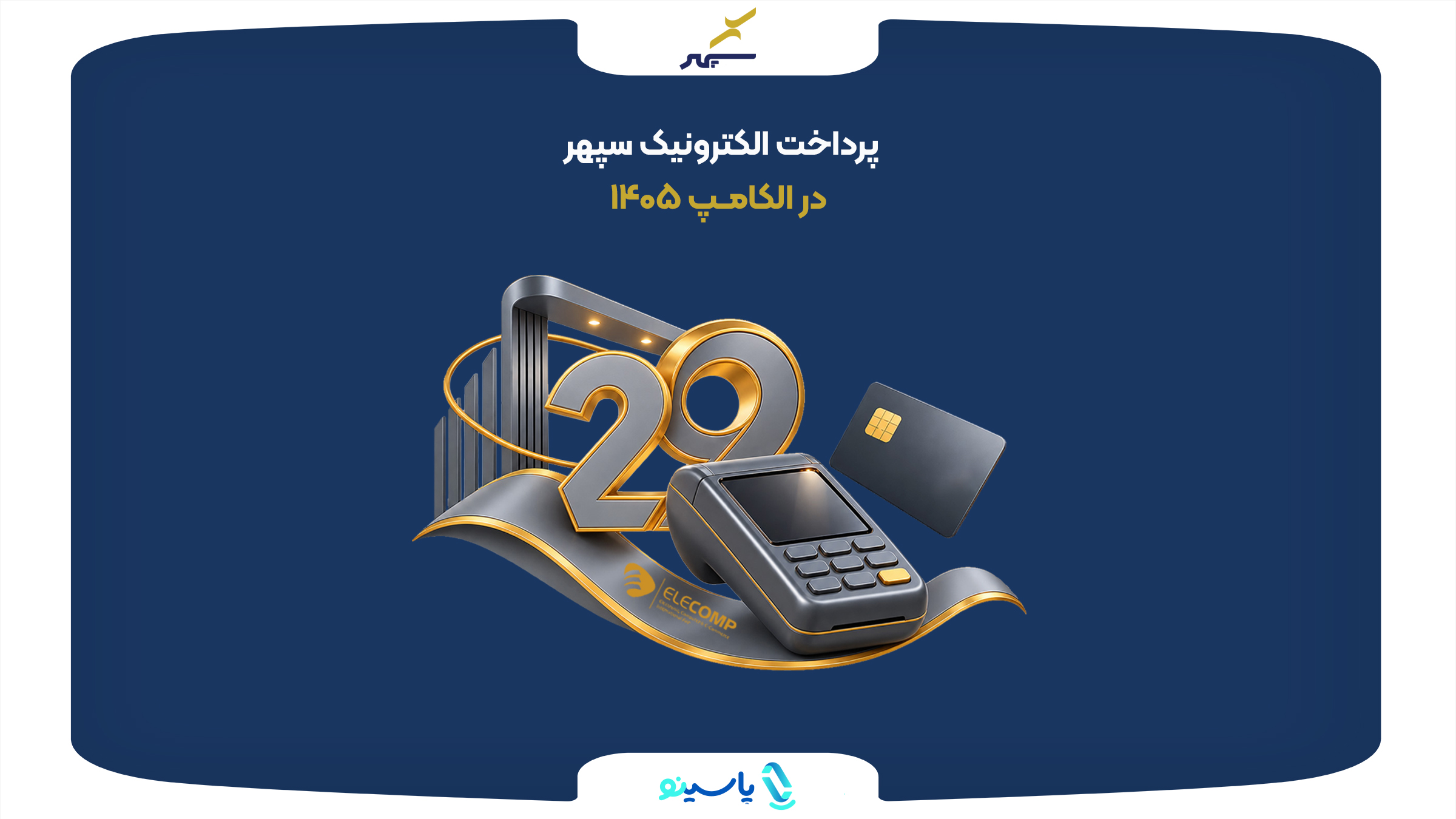 سپهر در بیست‌ و نهمین نمایشگاه بین‌المللی الکامپ