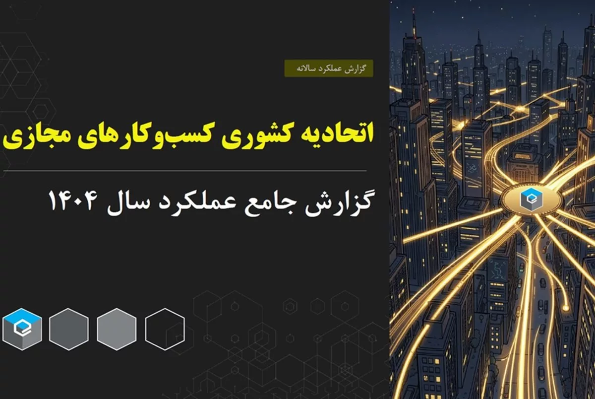 اتحادیه کسب‌وکارهای مجازی پارسال ۲۴۴۵ مجوز صادر کرد