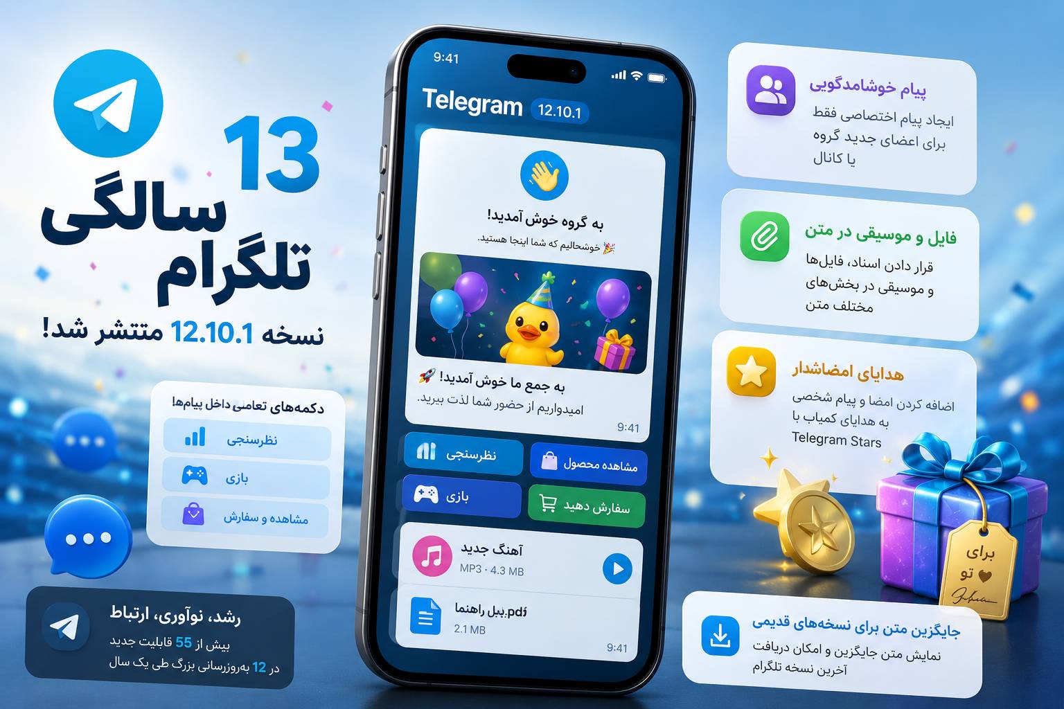 آپدیت ۱۳ سالگی تلگرام؛ پیام خوشامدگویی و دکمه‌های تعاملی اضافه شد