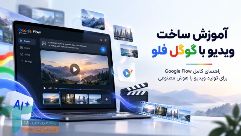 آموزش گوگل فلو : راهنمای کامل ساخت ویدئو و انیمیشن