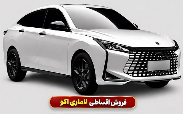 فروش لاماری اکو با قیمت قطعی و اقساطی