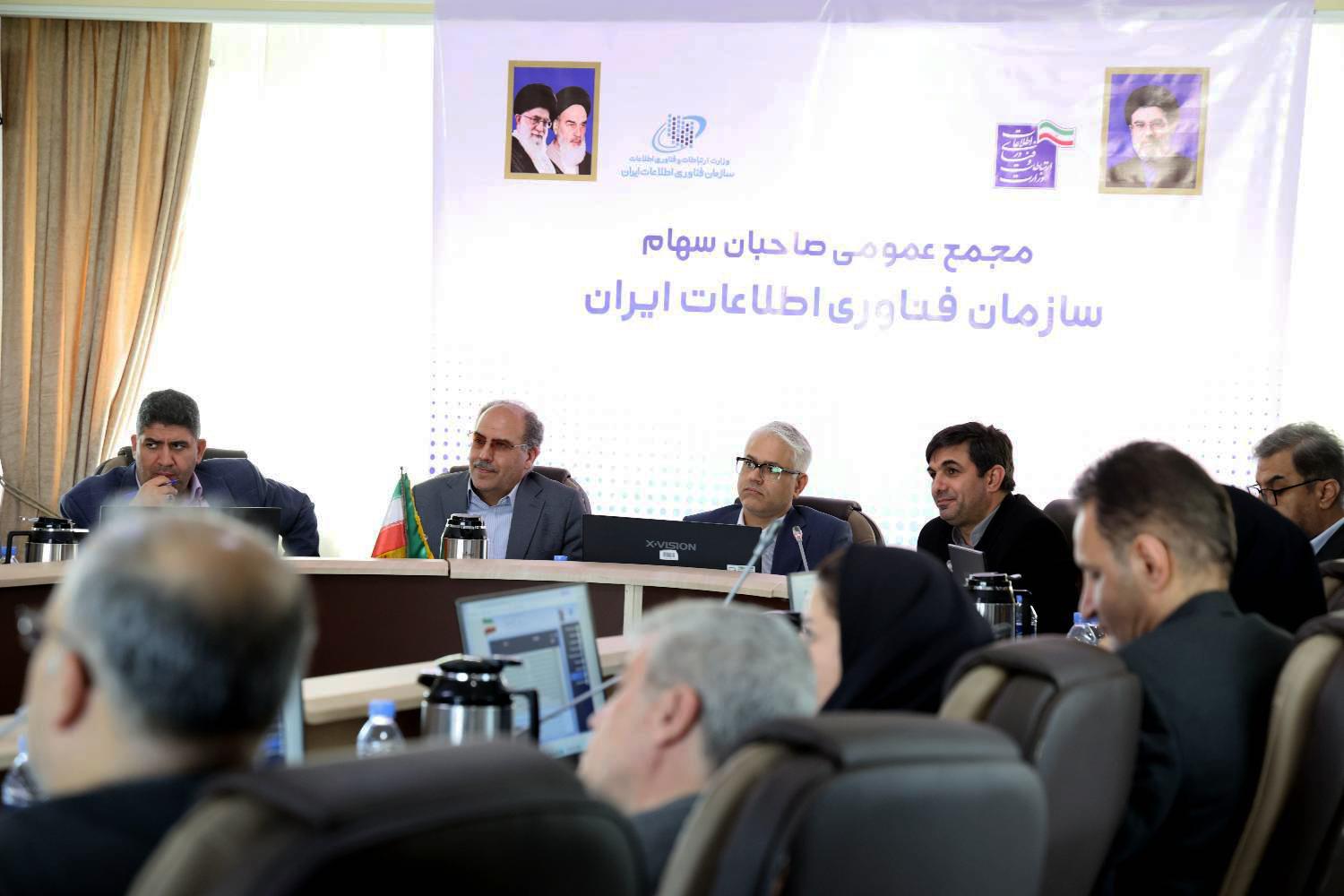 در مجمع عمومی سازمان فناوری اطلاعات ایران تأکید شد؛ سنجش‌پذیری برنامه‌ها و پایداری مالی؛ دو اولویت سازمان فناوری اطلاعات ایران