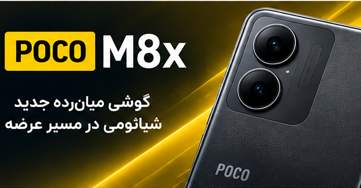 POCO M8x با تراشه ARM در مسیر عرضه قرار گرفت