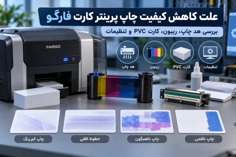 چرا کیفیت چاپ پرینتر کارت فارگو کاهش پیدا می‌کند؟