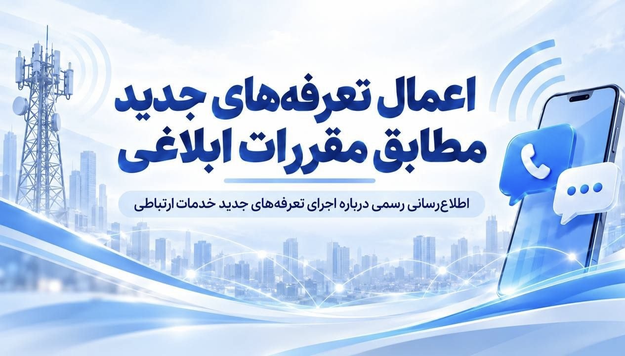 اعمال تعرفه‌های جدید همراه اول مطابق مقررات ابلاغی / بسته‌های خریداری‌شده قبلی بدون تغییر باقی می‌مانند