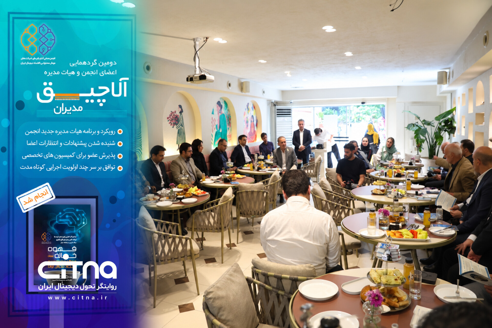 ببینید | برگزاری دومین «آلاچیق مدیران»؛ هم‌اندیشی اعضای انجمن کارفرمایی هوش مصنوعی و اقتصاد دیجیتال ایران