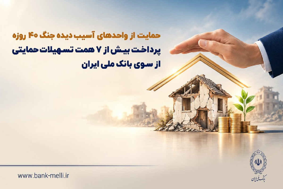 بانک ملی با پرداخت ۷.۶ همت به کمک واحدهای آسیب‌دیده از جنگ رفت