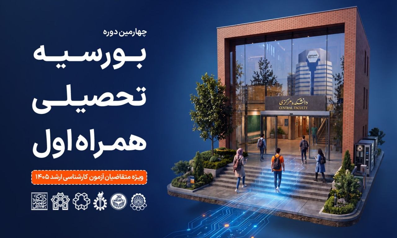 همراه اول دانشجویان برتر را بورسیه می کند