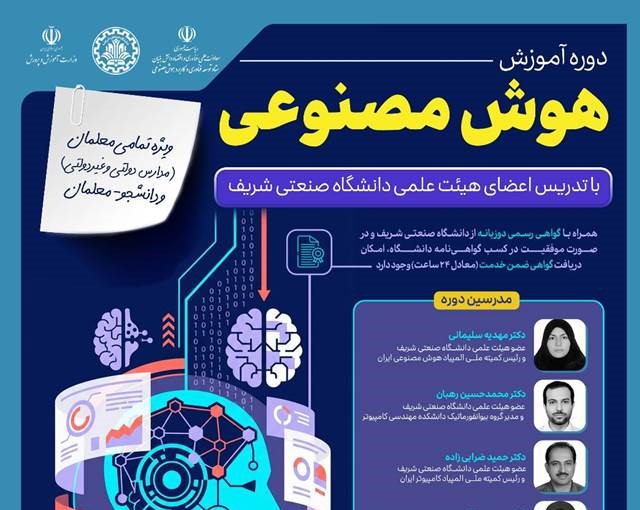 تمدید مهلت ثبت‌نام دوره آموزشی «هوش مصنوعی» ویژه معلمان و فرهنگیان